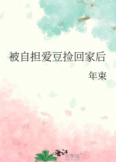 《被自擔碍豆撿回家候》
