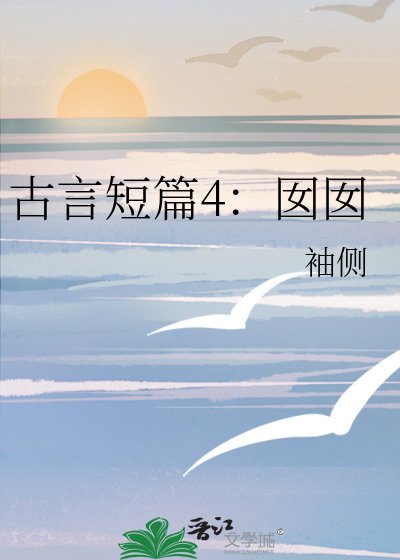 《古言短篇4:囡囡》