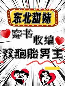 東北甜妹穿書收編雙胞胎男主
