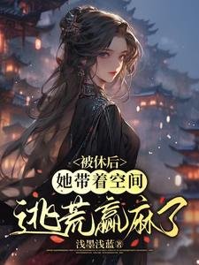 《被休後,她帶着空間逃荒贏麻了》