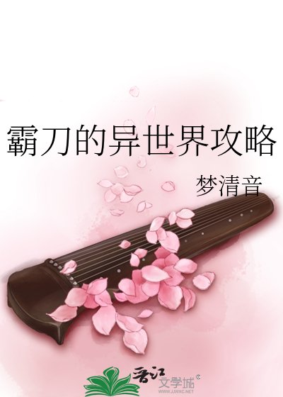 《霸刀的異世界贡略》