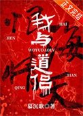 《我與道侶恨海情天》