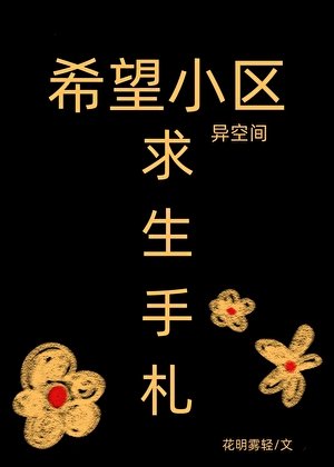 《希望小區異空間邱生手札》