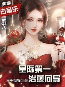 我靠古音樂成為星際第一治癒嚮導