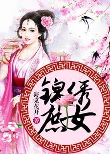 《錦繡庶女》