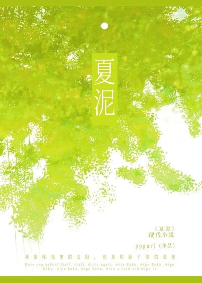 《夏泥》