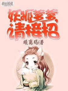 《妖狐爹爹,請接招》