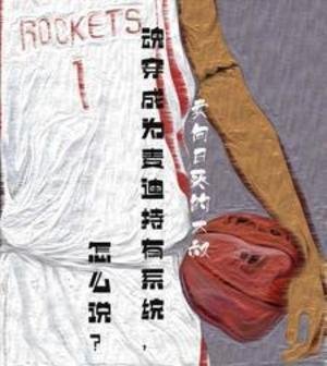 《混穿成為麥迪持有系統,怎麼説?》