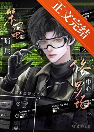 笨蛋哨兵又在修羅場中心了！