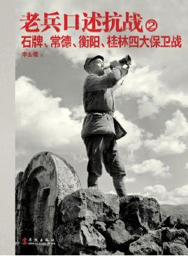 老兵口述抗戰02石牌、常德、衡陽、桂林四大保衞戰（出版書）