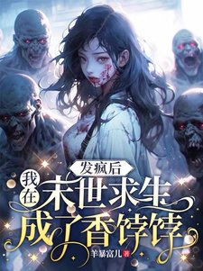 發瘋後，我在末世求生成了香餑餑