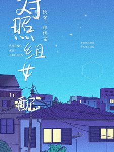 《快穿:年代文裏的對照組女配》