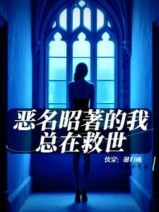 快穿：惡名昭著的我總在救世