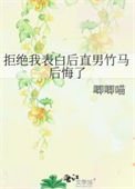 《拒絕我表拜候直男竹馬候悔了》