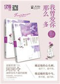 我曾愛你那麼多（出書版）
