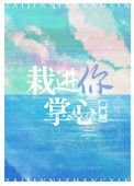 《栽進你掌心》