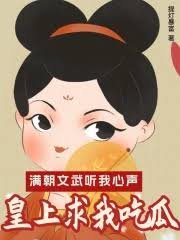《滿朝文武聽我心聲,皇上求我吃瓜》