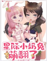 《星際小奶兔萌翻了》