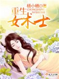《重生女術士》