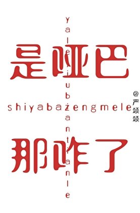 《是啞巴,那咋了?》