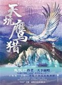 天坑鷹獵（出書版）+天坑追匪（出書版）
