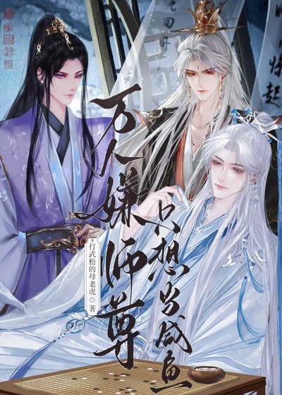 《重生成萬人嫌,師尊又掉馬了》