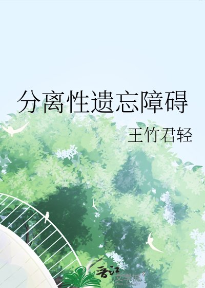 《分離性遺忘障礙》