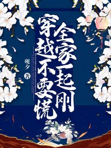 《穿越不要慌,全家一起剛》