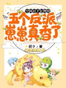 《空間存千億物資,五個反派崽崽真向了》