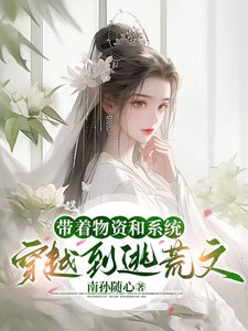 《帶着物資和系統穿越到逃荒文》