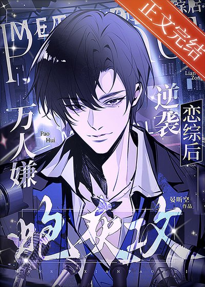 《萬人嫌炮灰攻逆襲戀綜後》