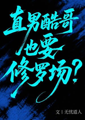 《直男酷哥也要修羅場?》
