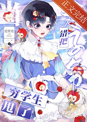 《錯把太子爺當窮學生甩了候》