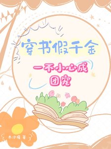 穿書假千金，一不小心成團寵/穿書，假千金被團寵的日常