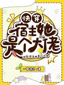 《筷穿:宿主她是個大佬》