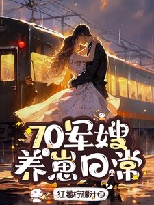 70軍嫂，養崽日常