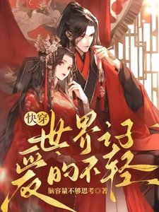 快穿：世界之子愛的不輕