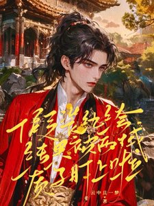 《假裝紈絝結果被西域質子盯上啦》