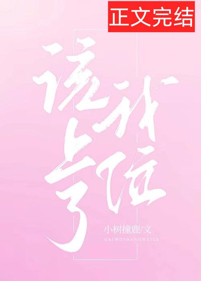 該我上位了