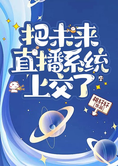 《把未來直播系統上焦了》