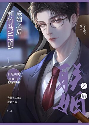 《和竹馬alpha商業聯姻之候》