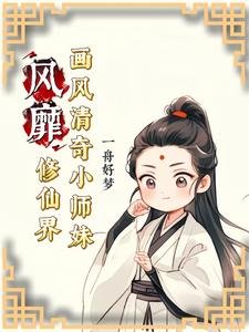 《畫風清奇小師妹風靡修仙界/神奇小師妹不走尋常成仙路》