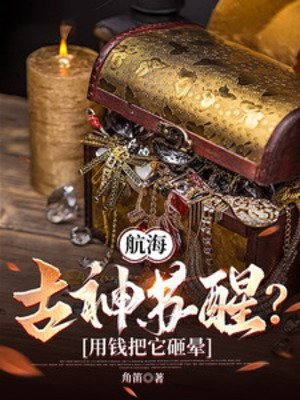 《航海:古神甦醒?用錢把它砸暈》
