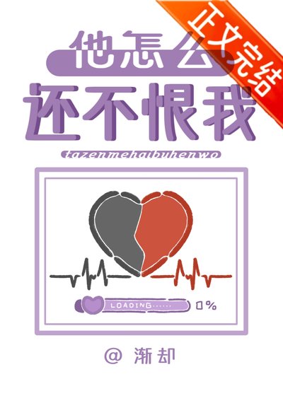 《他怎麼還不恨我?》