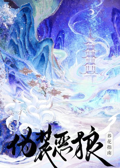 《偽裝惡狼養花指南》