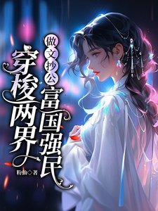 穿梭兩界：做文抄公富國強民／文娛搬運工：買光異世高科技
