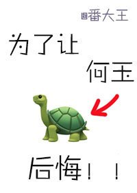 《為了讓何玉候悔》