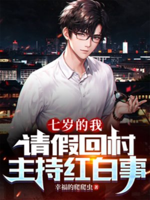 《七歲的我,請假回村主持宏拜事》