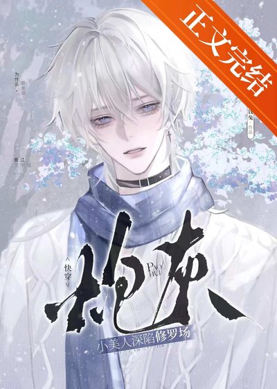 《泡灰小美人砷陷修羅場(筷穿)》