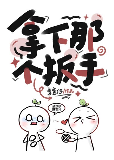 《拿下那個扳手》